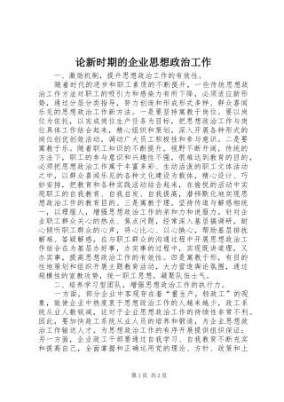 2024年论新时期的企业思想政治工作