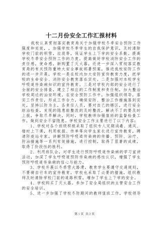 2024年十二月份安全工作汇报材料