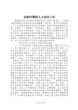 2024年论新时期的人大信访工作