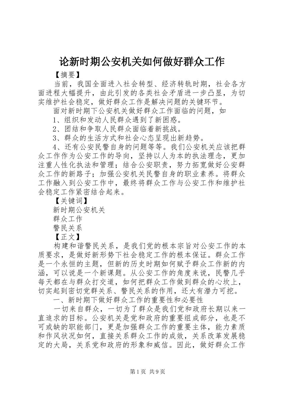 2024年论新时期公安机关如何做好群众工作_第1页