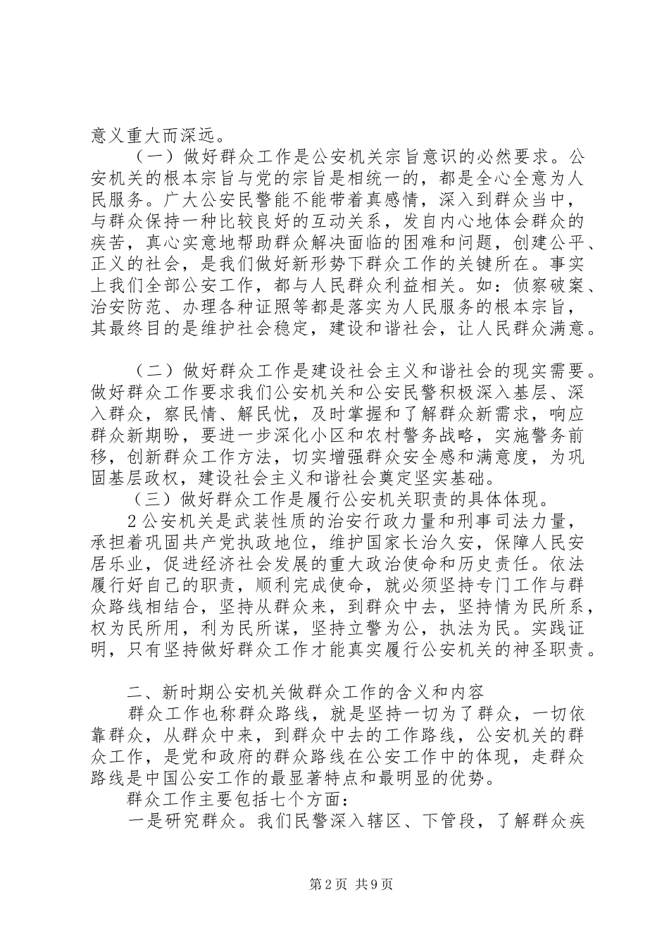 2024年论新时期公安机关如何做好群众工作_第2页