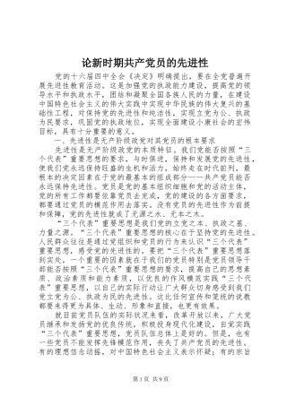 2024年论新时期共产党员的先进性