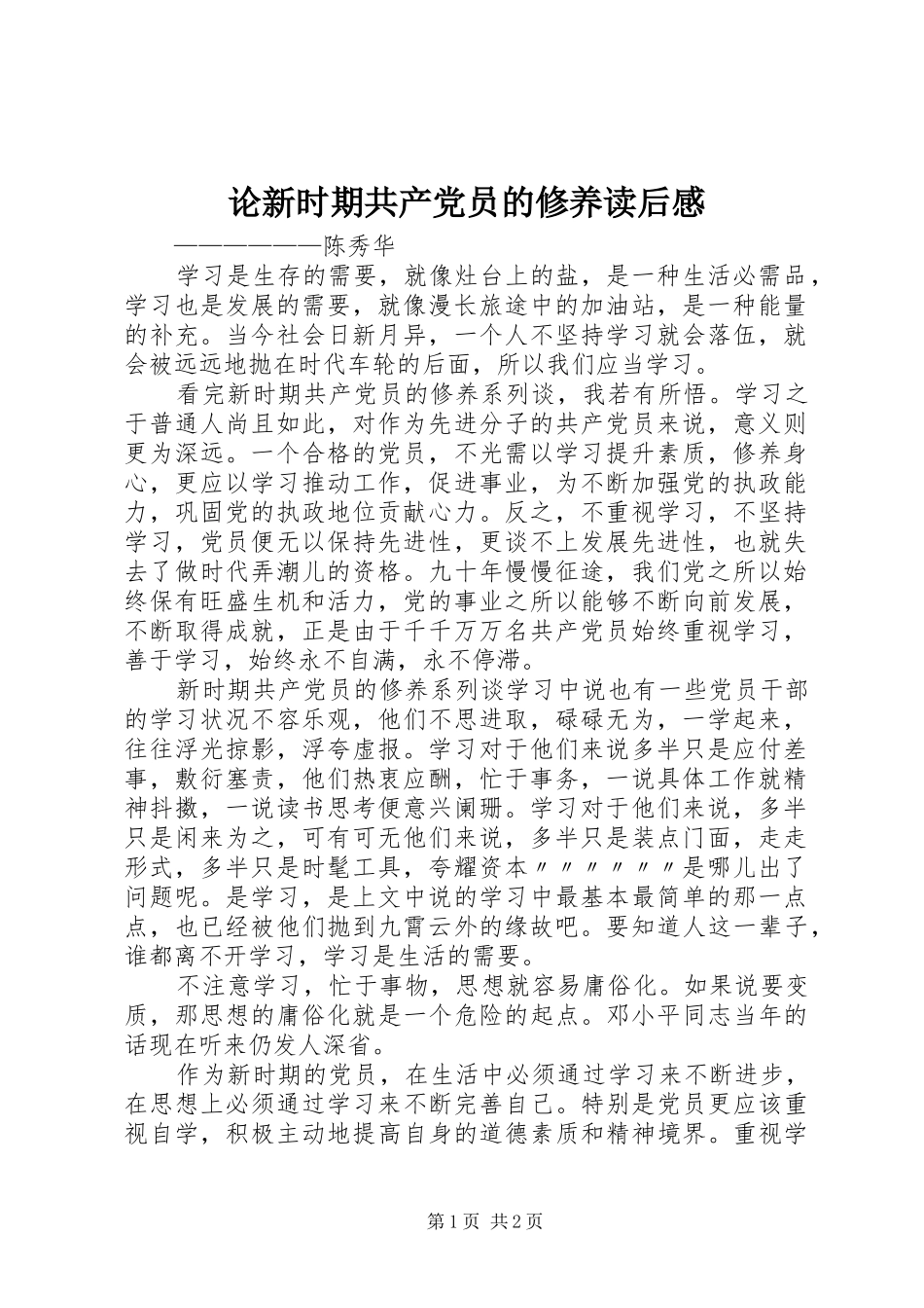 2024年论新时期共产党员的修养读后感_第1页