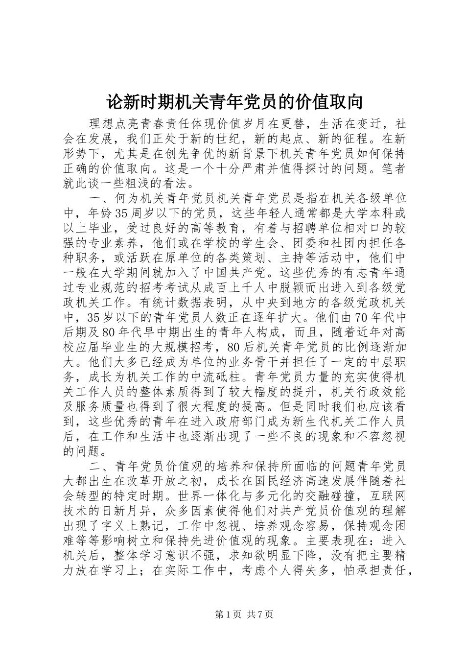 2024年论新时期机关青年党员的价值取向_第1页
