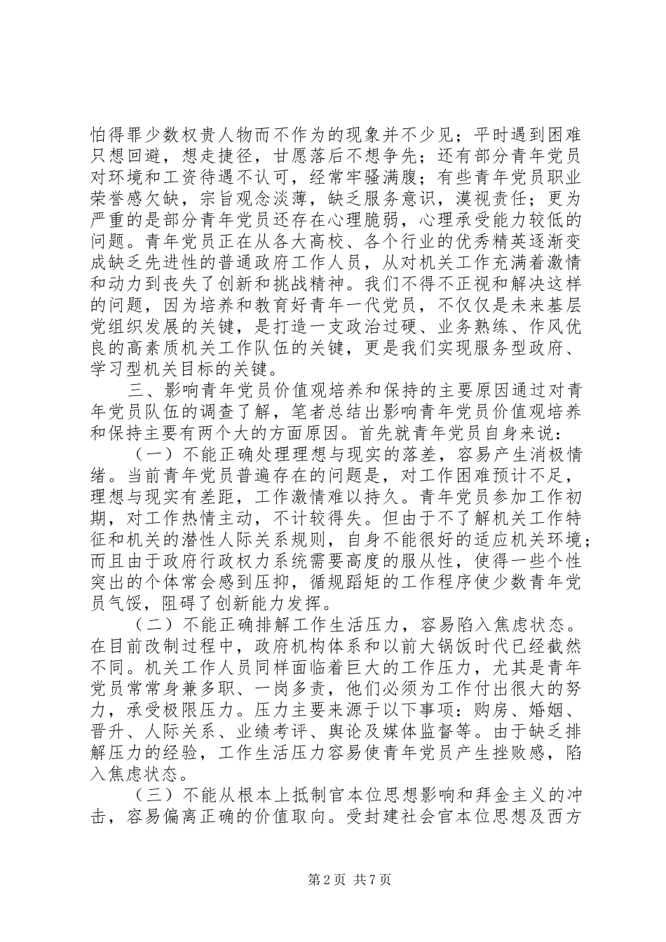 2024年论新时期机关青年党员的价值取向_第2页