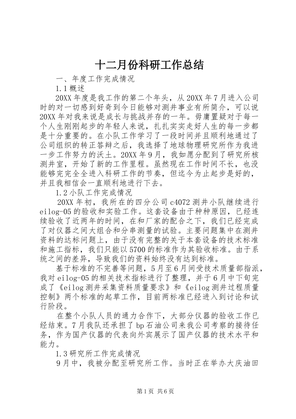 2024年十二月份科研工作总结_第1页
