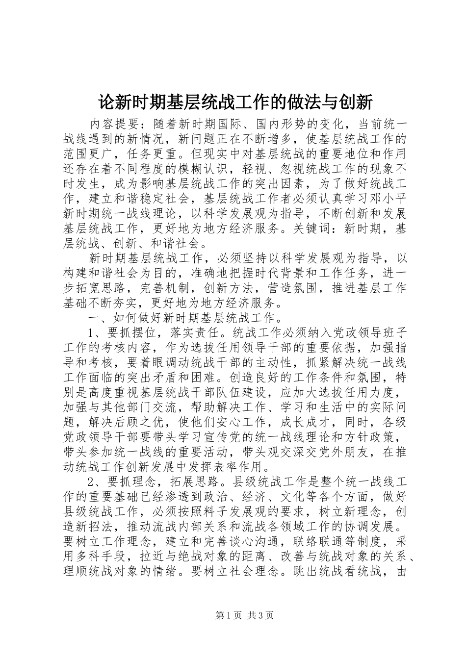 2024年论新时期基层统战工作的做法与创新_第1页