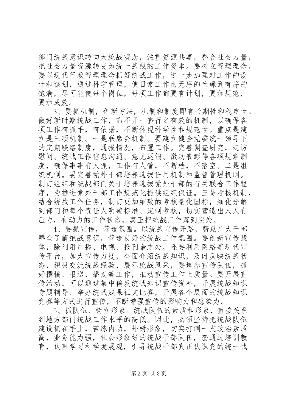 2024年论新时期基层统战工作的做法与创新_第2页