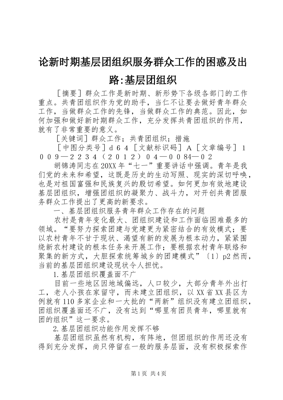 2024年论新时期基层团组织服务群众工作的困惑及出路基层团组织_第1页