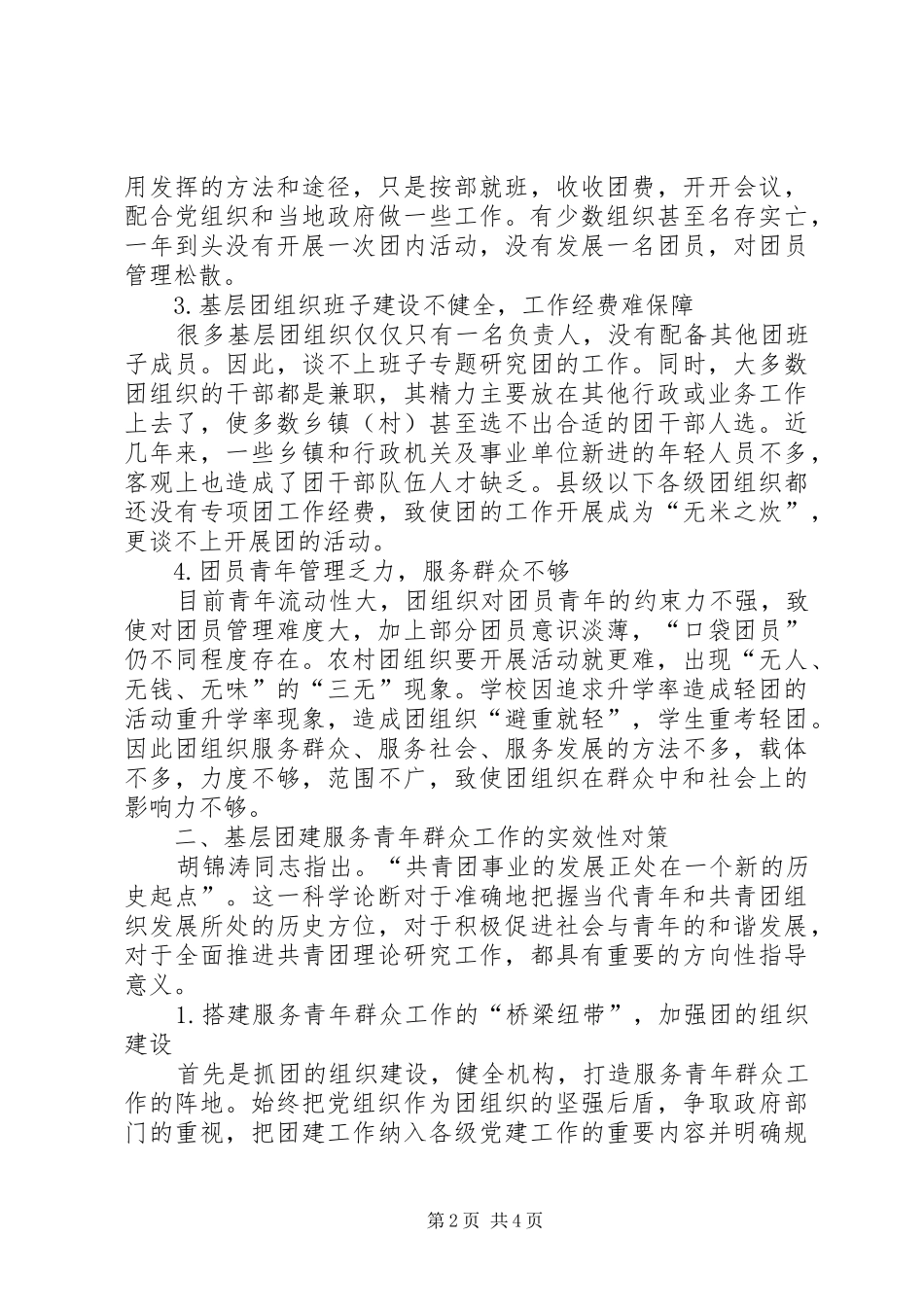 2024年论新时期基层团组织服务群众工作的困惑及出路基层团组织_第2页