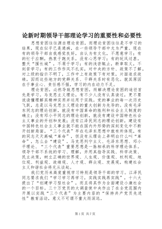 2024年论新时期领导干部理论学习的重要性和必要性