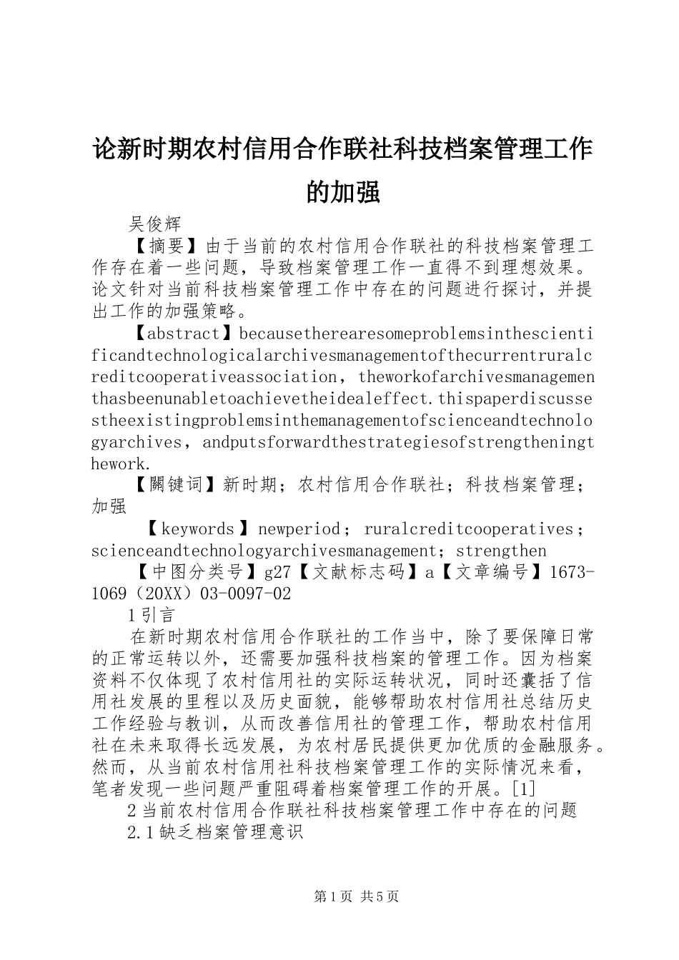 2024年论新时期农村信用合作联社科技档案管理工作的加强_第1页