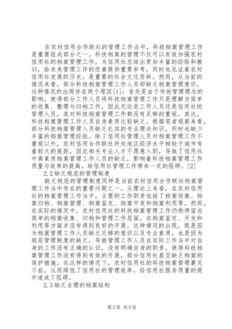 2024年论新时期农村信用合作联社科技档案管理工作的加强_第2页