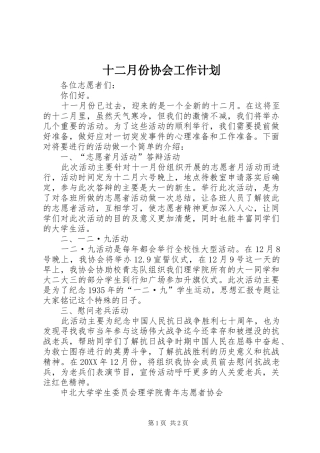 2024年十二月份协会工作计划