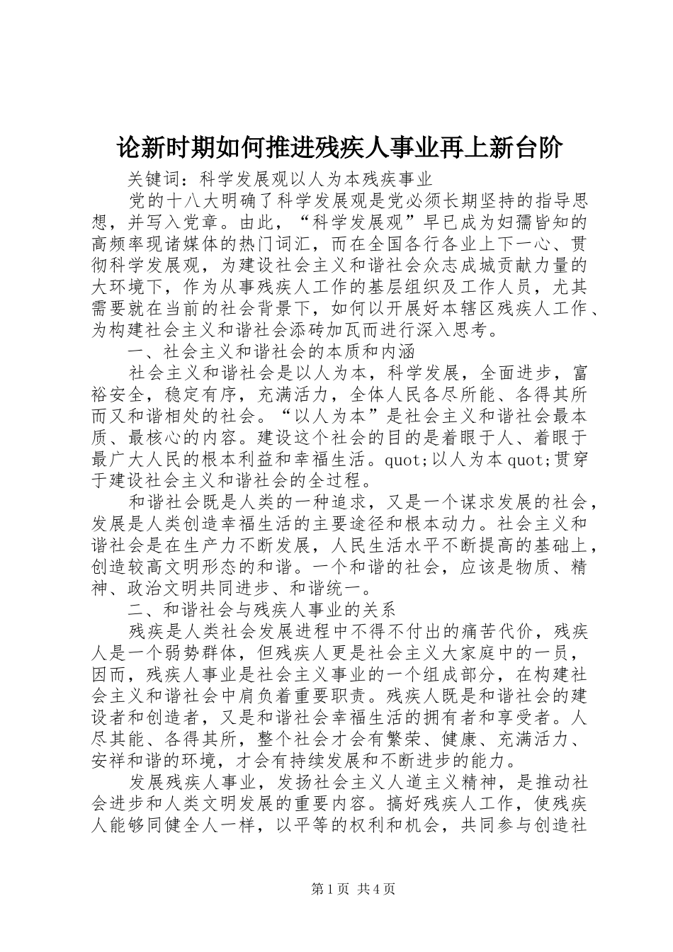 2024年论新时期如何推进残疾人事业再上新台阶_第1页