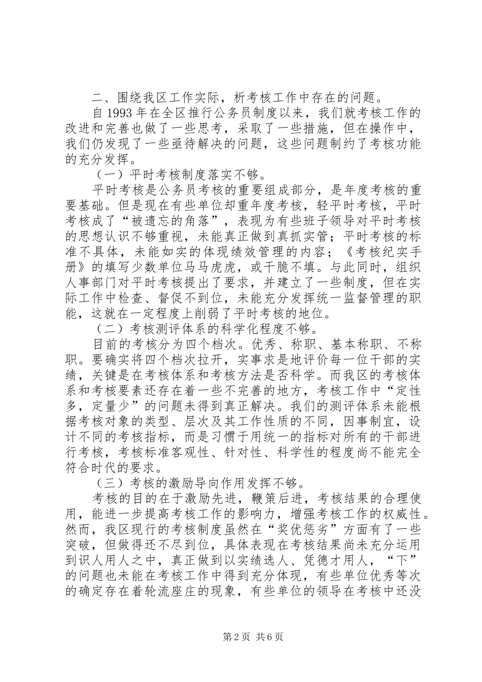 2024年论新时期下如何完善公务员考核工作_第2页