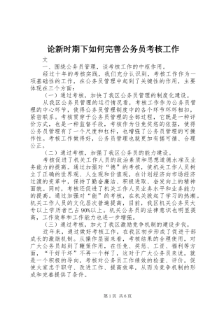 2024年论新时期下如何完善公务员考核工作