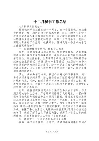 2024年十二月秘书工作总结