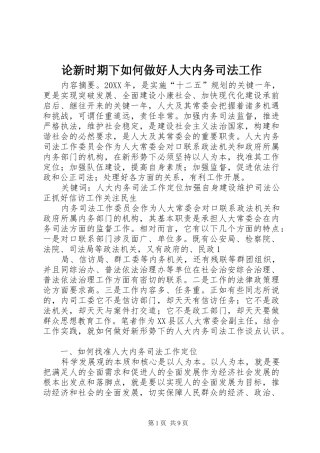 2024年论新时期下如何做好人大内务司法工作