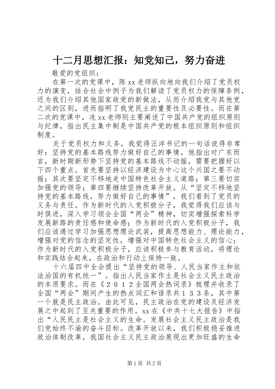 2024年十二月思想汇报知党知己，努力奋进_第1页