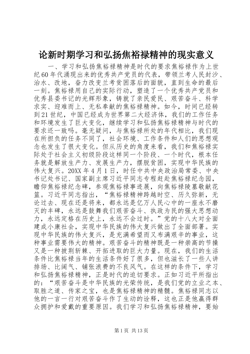 2024年论新时期学习和弘扬焦裕禄精神的现实意义_第1页