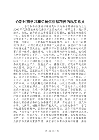 2024年论新时期学习和弘扬焦裕禄精神的现实意义