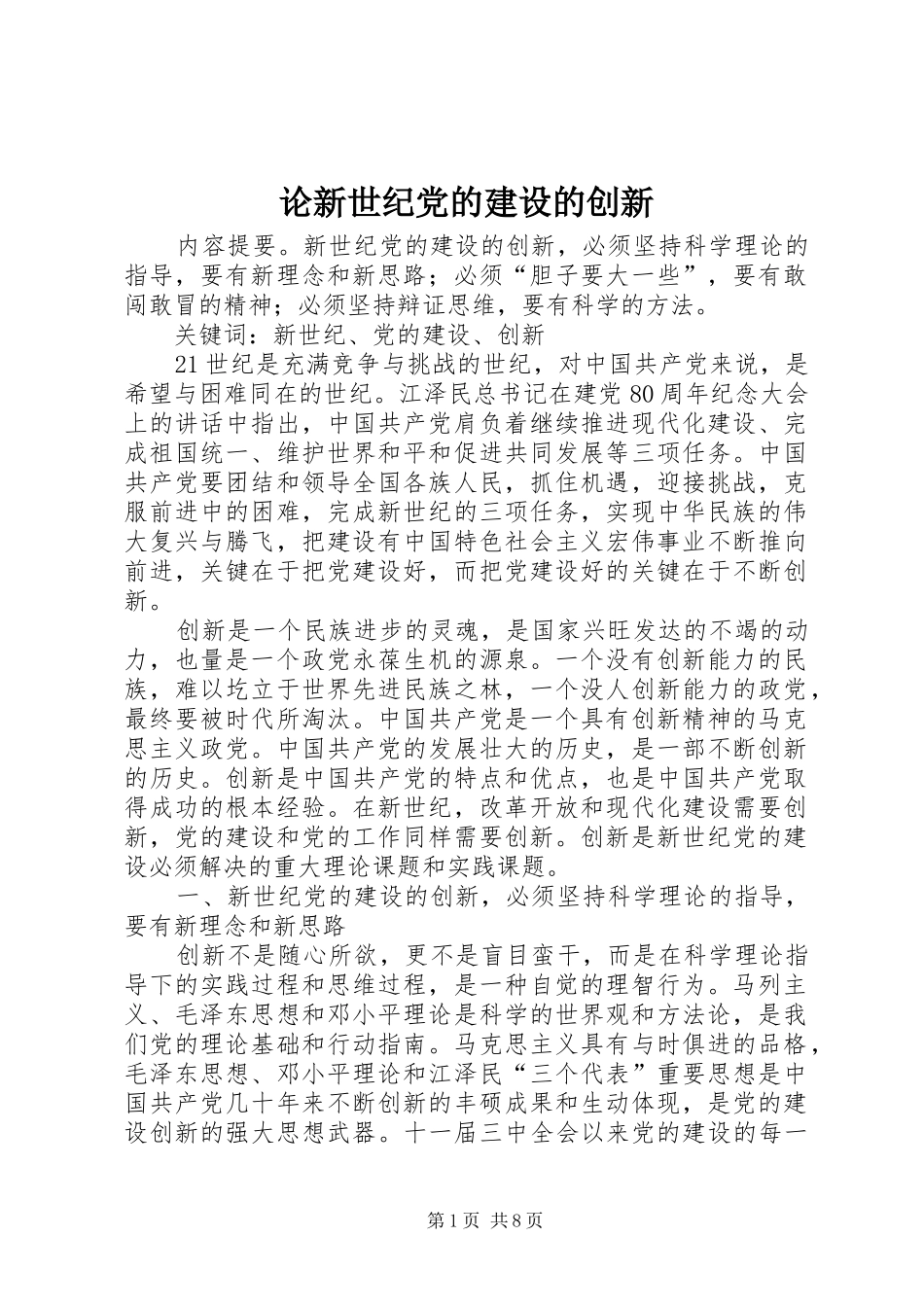 2024年论新世纪党的建设的创新_第1页