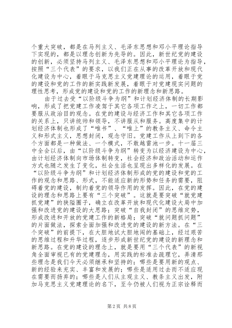 2024年论新世纪党的建设的创新_第2页
