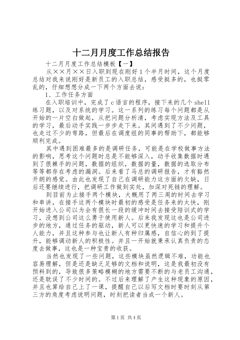 2024年十二月月度工作总结报告_第1页