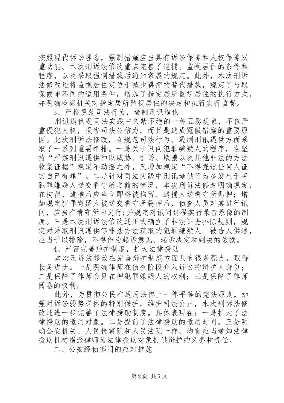 2024年论新刑事诉讼法对公安经侦工作的影响极其应对举措_第2页
