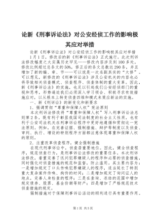 2024年论新刑事诉讼法对公安经侦工作的影响极其应对举措