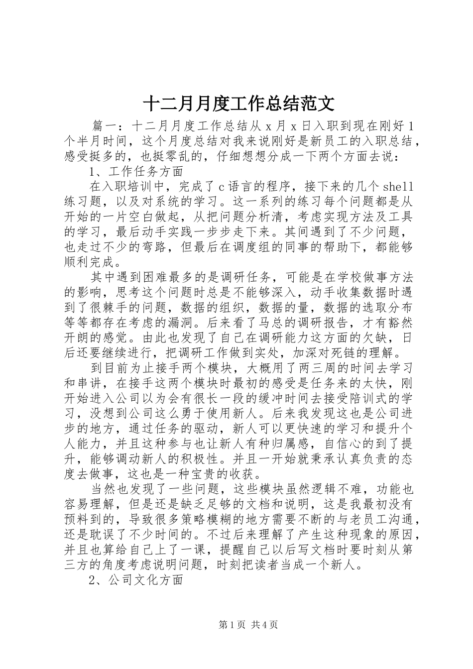 2024年十二月月度工作总结范文_第1页