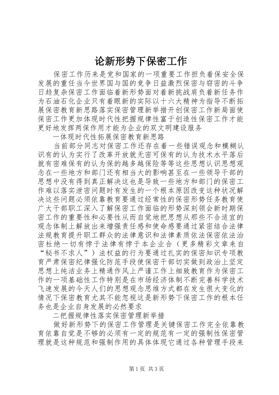2024年论新形势下保密工作_第1页