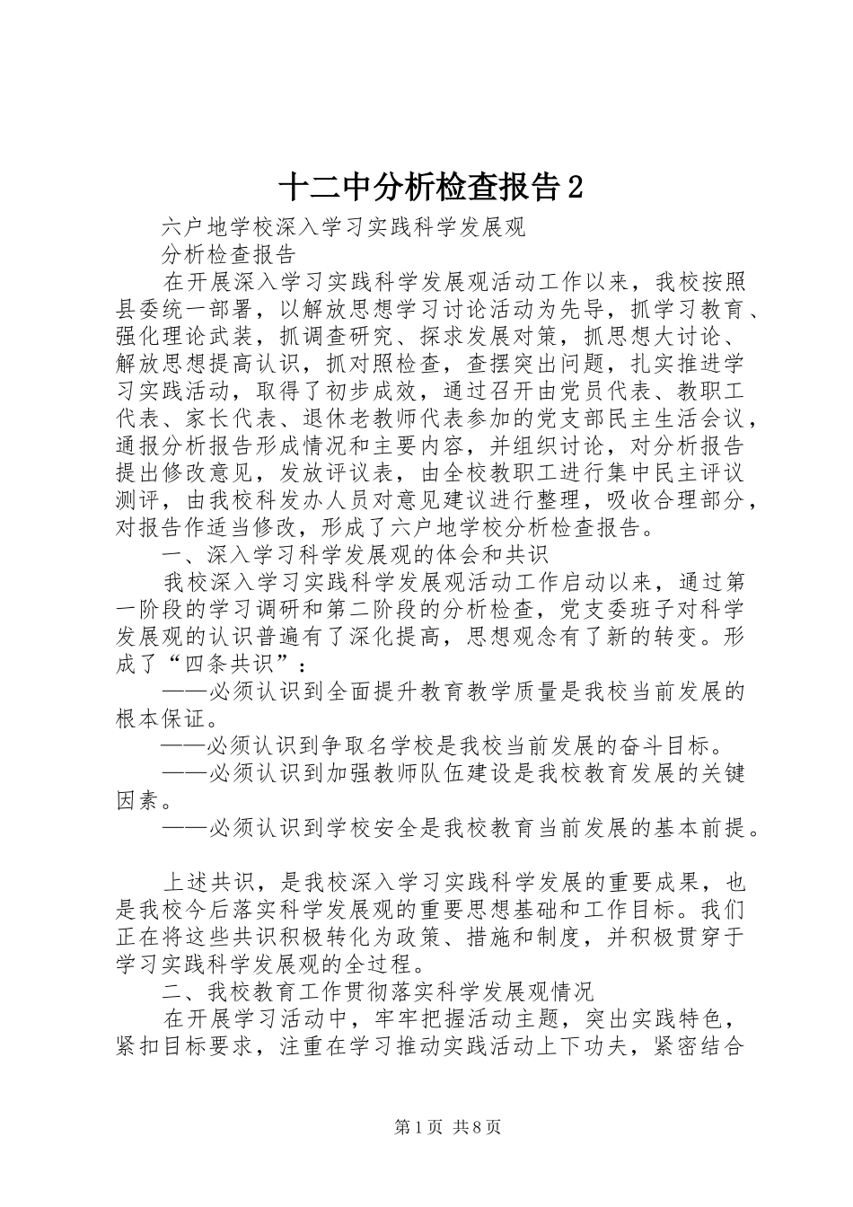 2024年十二中分析检查报告_第1页