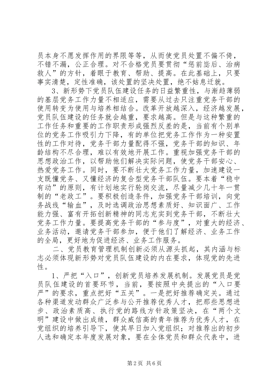 2024年论新形势下党员教育管理机制创新_第2页