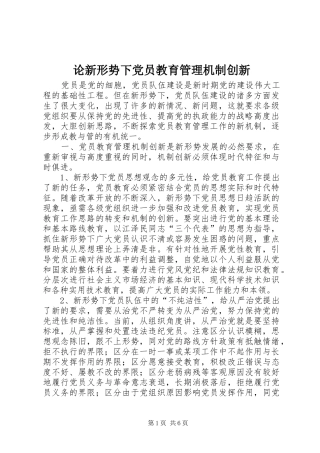 2024年论新形势下党员教育管理机制创新