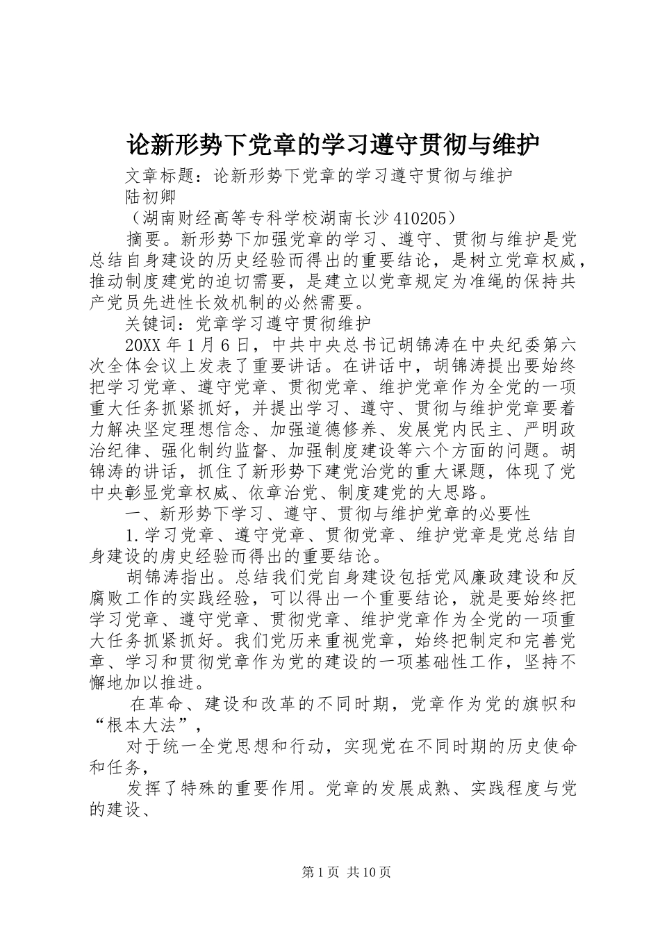 2024年论新形势下党章的学习遵守贯彻与维护_第1页