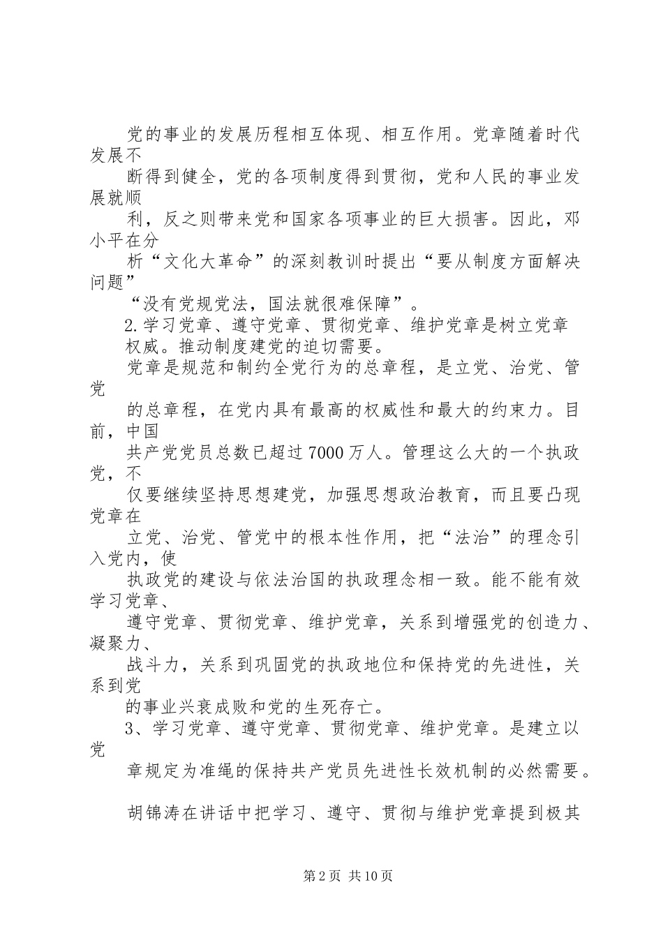 2024年论新形势下党章的学习遵守贯彻与维护_第2页