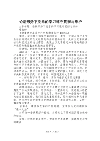 2024年论新形势下党章的学习遵守贯彻与维护