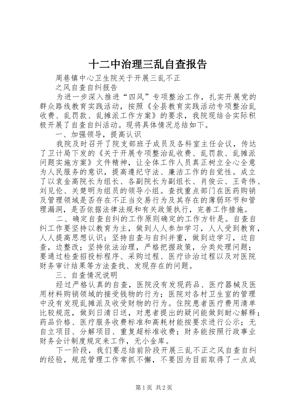 2024年十二中治理三乱自查报告_第1页