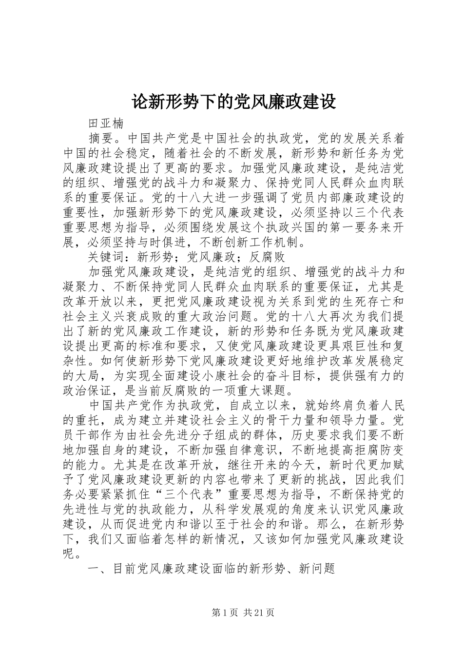 2024年论新形势下的党风廉政建设_第1页