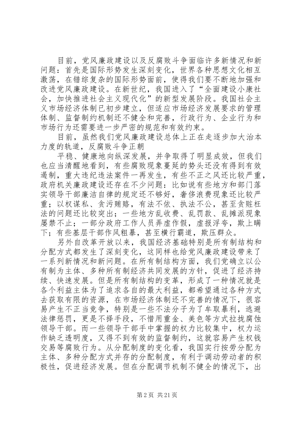 2024年论新形势下的党风廉政建设_第2页