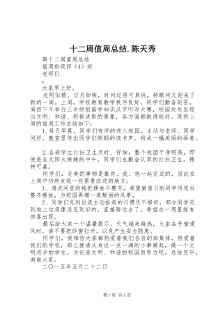 2024年十二周值周总结陈天秀