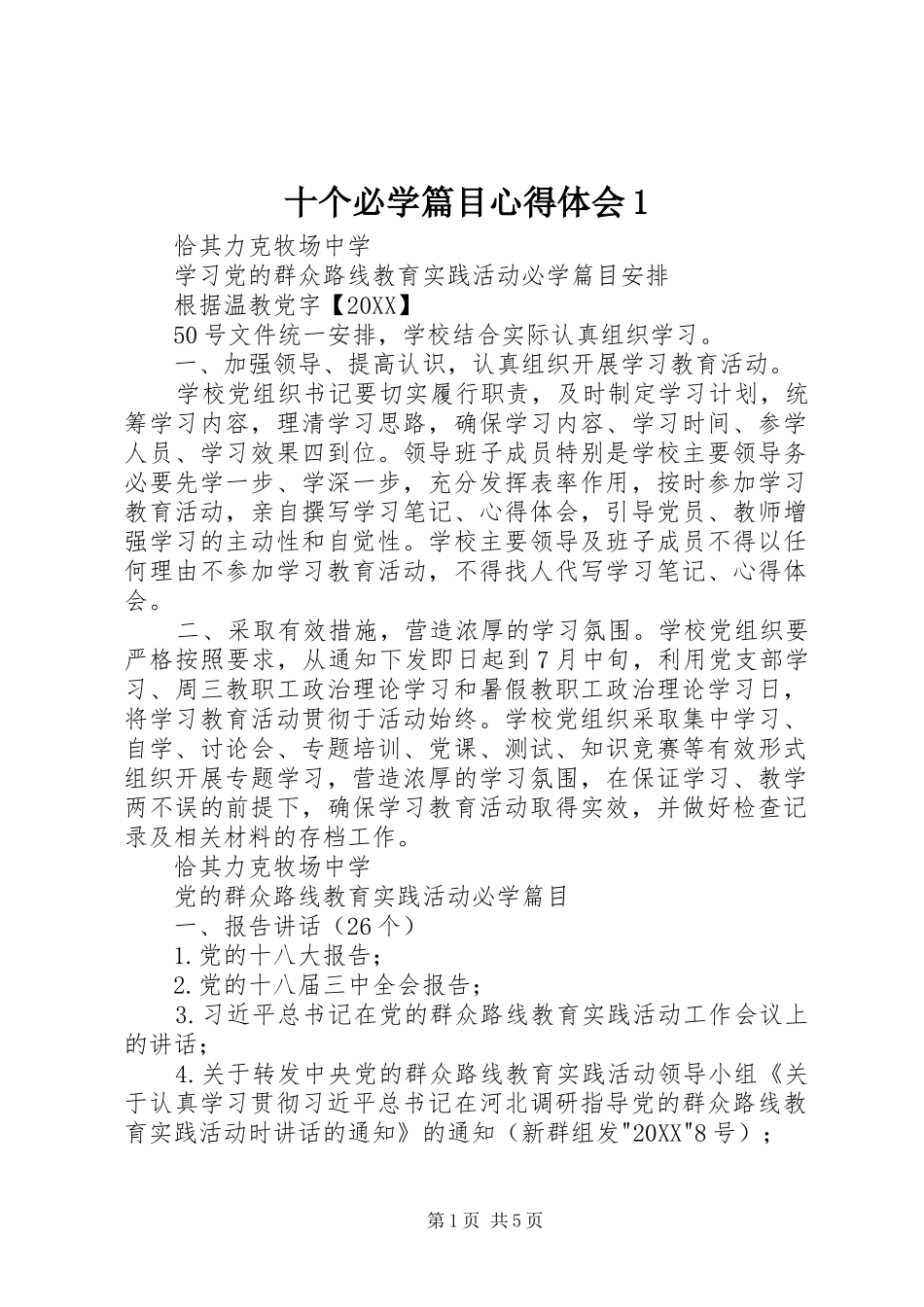 2024年十个必学篇目心得体会_第1页