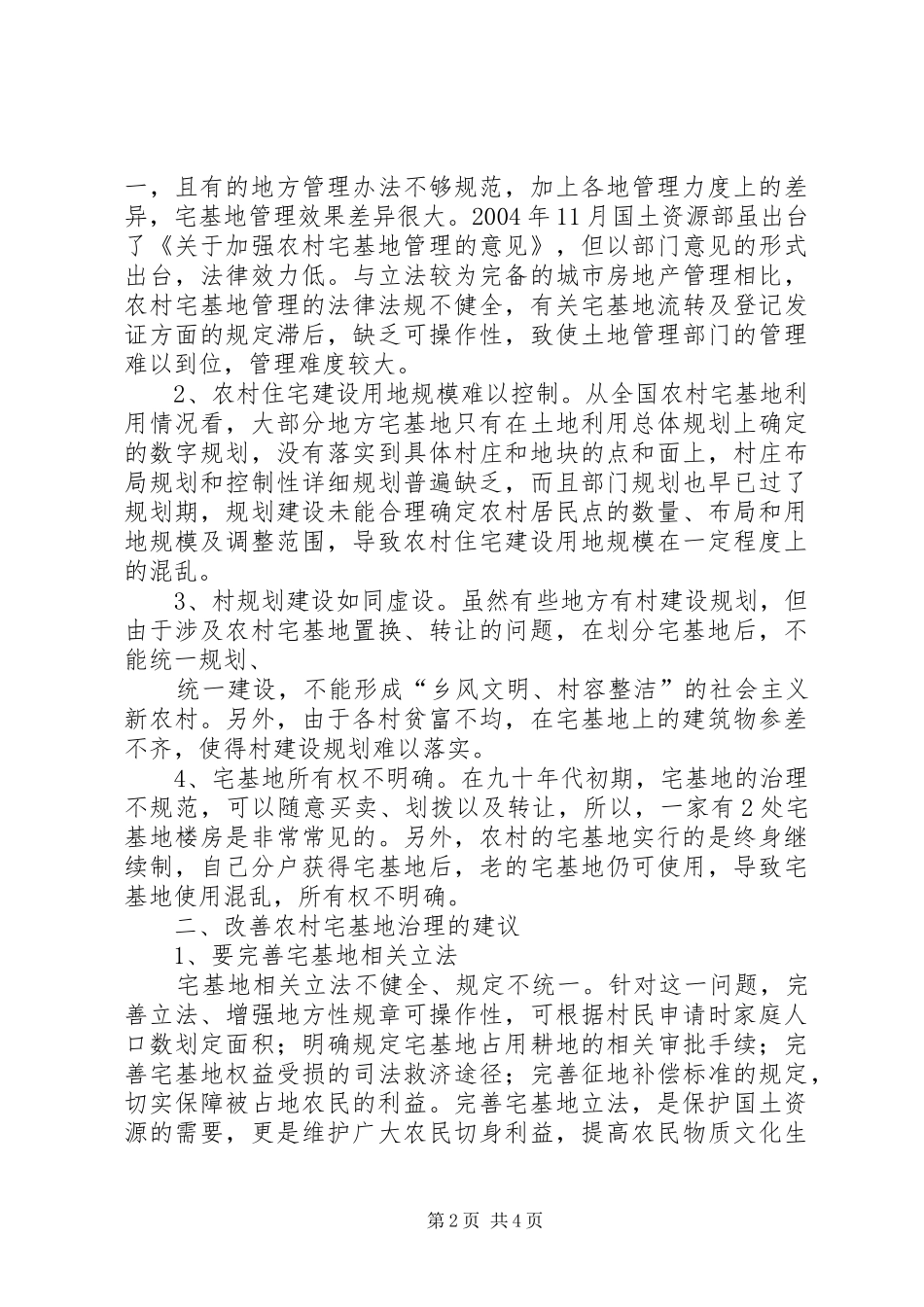 2024年论新形势下的农村宅基地管理_第2页