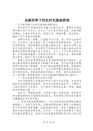 2024年论新形势下的农村宅基地管理