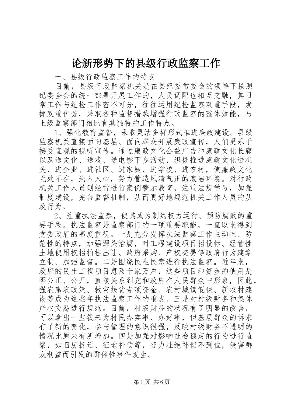 2024年论新形势下的县级行政监察工作_第1页