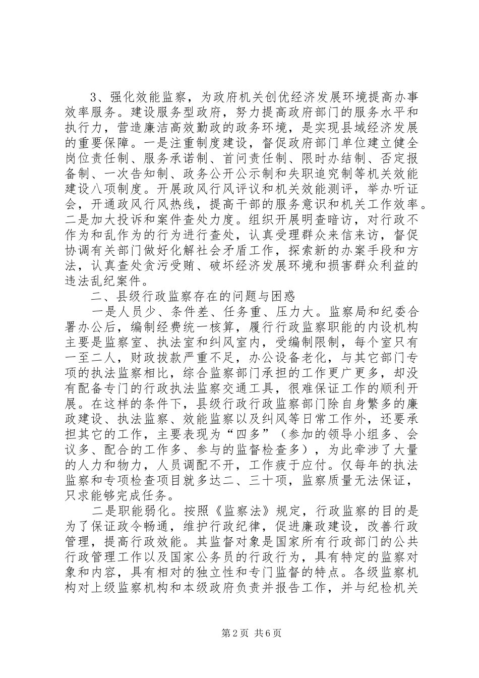 2024年论新形势下的县级行政监察工作_第2页
