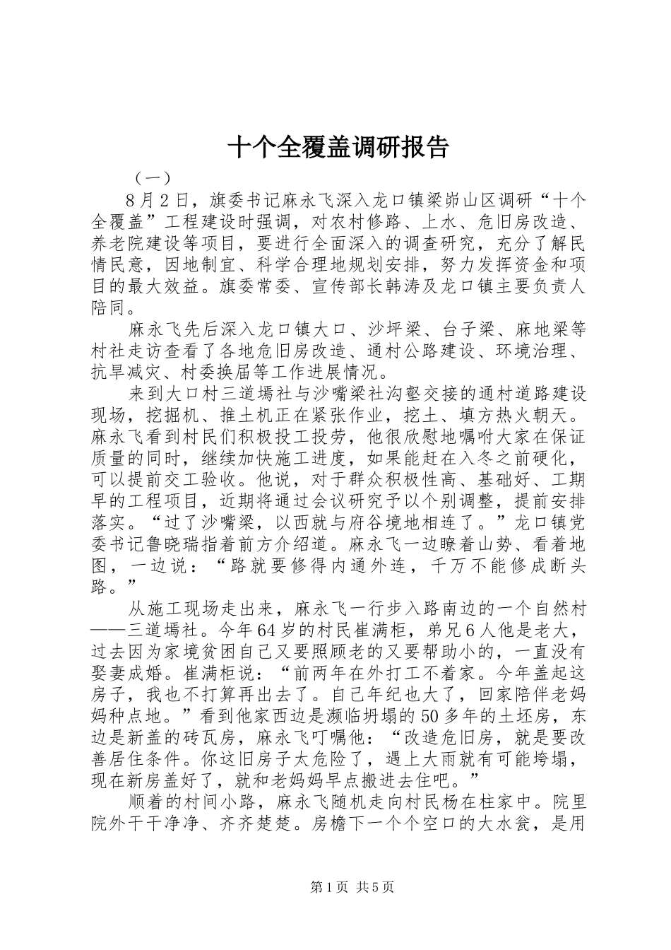 2024年十个全覆盖调研报告_第1页