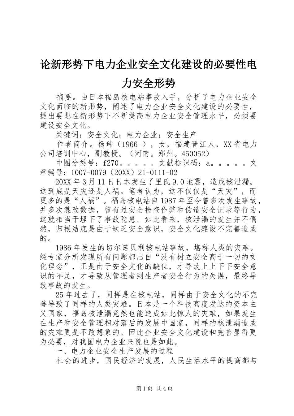 2024年论新形势下电力企业安全文化建设的必要性电力安全形势_第1页